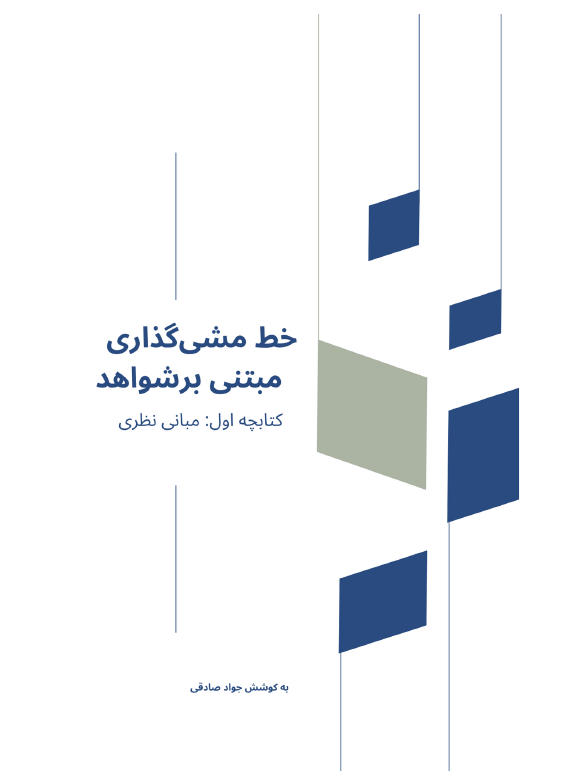 خط مشی گذاری مبتنی بر شواهد اثر