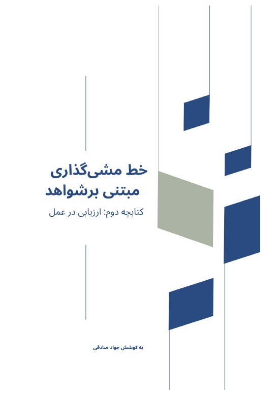 خط مشی گذاری مبتنی بر شواهد اثر