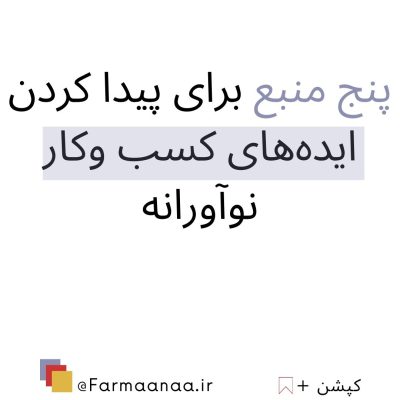 ایده های کسب و کار فرمانا