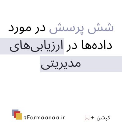 داده در ارزیابی عملکرد