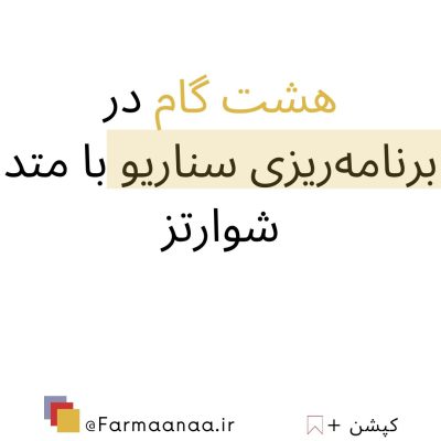 برنامه ریزی سناریو با متد شوارتز