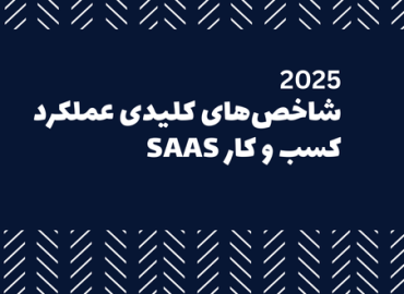 شاخص های کلیدی عملکرد نرم افزار مبتنی بر سرویس (SaaS)