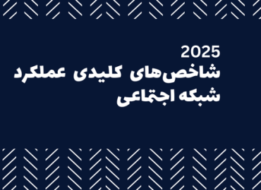 شاخص کلیدی عملکرد شبکه اجتماعی