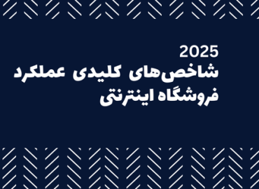 شاخص های کلیدی عملکرد فروشگاه اینترنتی