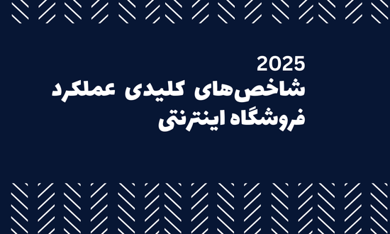 شاخص های کلیدی عملکرد فروشگاه اینترنتی