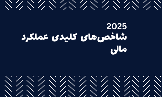 شاخص های کلیدی عملکرد واحد مالی - +فایل اکسل200 KPIهای مالی