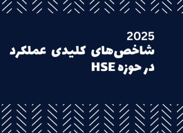 شاخص های کلیدی عملکرد hse