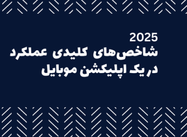 شاخص های کلیدی عملکرد اپلیکیشن موبایل