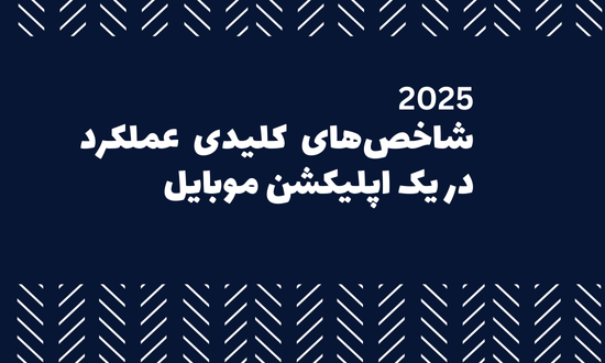 شاخص های کلیدی عملکرد اپلیکیشن موبایل