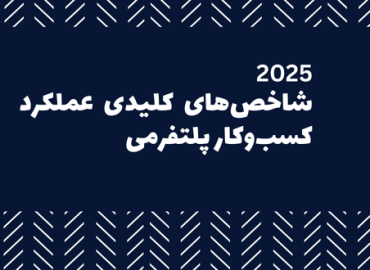 شاخص های کلیدی عملکرد مدل کسب و کار پلتفرم
