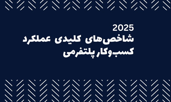 شاخص های کلیدی عملکرد مدل کسب و کار پلتفرم